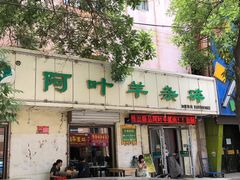 门面-阿叶羊杂碎(前进街店)