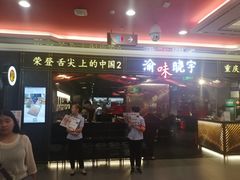 门面-晓宇重庆火锅(赛格国际购物中心店)