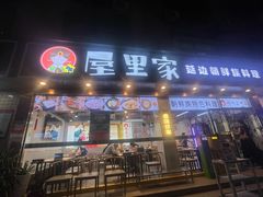 -屋里家延边朝鲜族冷面(梅林3店)