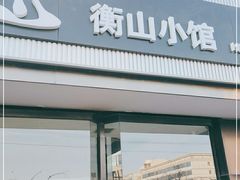 门面-衡山汇·高级粤菜(霄云路店)