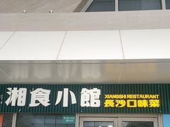 -福巷湘食小馆·猛火现炒(上海首店)