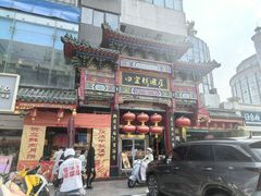 -四宜糕团店(南大街店)