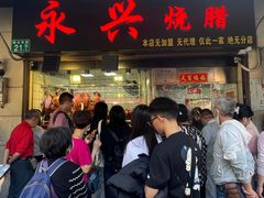 -永兴烧腊