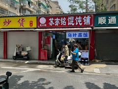 -苏亦铭馄饨店(凤凰西街店)