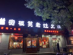 门面-宽板凳老灶火锅(南礼士路店)