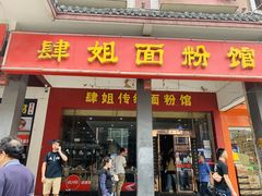 门面-肆姐面粉馆(坡子街店)