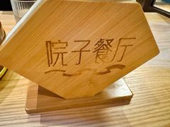 -院子餐厅·大锅菜·老杭帮(桥西直街店)