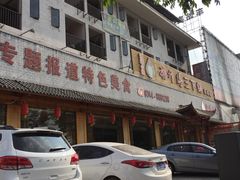 -胡师傅三下锅(汽车站店)