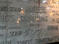 -小杨生煎(香港名都店)