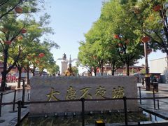 -大唐不夜城