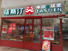 -塔斯汀中国汉堡(东方广场店)