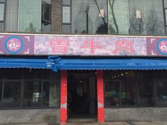 门面-曾牛肉
