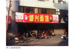 -盛兴面馆(真儒大厦店)
