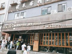 门面-放哈·甜醅子奶茶创造者(正宁路店)
