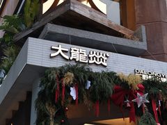 -大龙燚·旷野鲜火锅(广州首店)