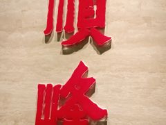 -顺峰(农展馆店)