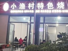 -小渔村大燕烧烤(领地海月里店)