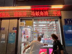 门面-登兴鱼丸