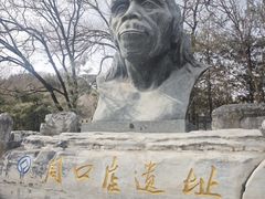 -北京周口店北京人遗址博物馆
