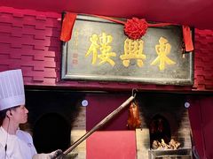 -東興楼·北京烤鸭(深圳首店)