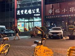 -范贤光鸡公煲(平乐园总店)
