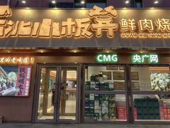 -东北小板凳地摊烧烤(泰来街店)