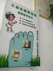 -德哥灰指甲脚气甲沟炎跖疣护理