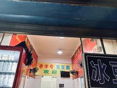 -李字号臭豆腐(总店)