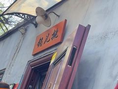 -锅儿挑面馆