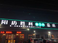 门面-阳坊胜利涮羊肉(阳坊老店)