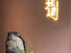 -茗知道茶馆(世博源店)