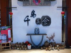 -老淳安—伴山伴湖(千岛湖开元度假村店)