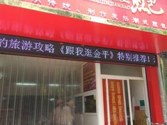 门面-恒记金煎包(指南里小区店)
