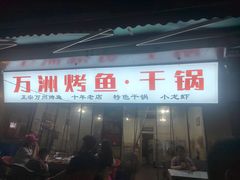 -万州烤鱼·干锅(九茹村店)