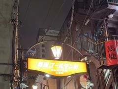 -新宿黄金街
