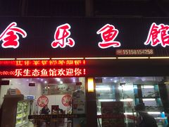 门面-全乐鱼馆·淳牌有机鱼直营店