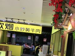 -炊烟小炒黄牛肉(中心印象城店)