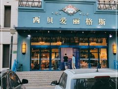 -爱丽格斯火锅(东岸国际店)