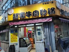 门面-赵家牛肉砂锅(台西三路店)