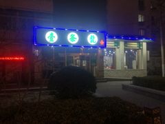 -壹条龙饭庄台基厂店