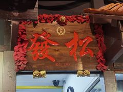 -松發肉骨茶(克拉码头店)