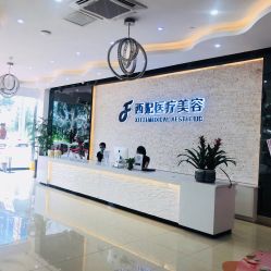 -东莞西妃整形美容医院