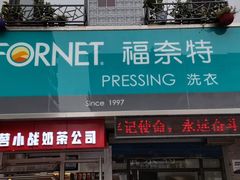 -福奈特洗衣·洗鞋·奢侈品护理(沈阳三经街店)