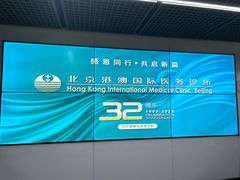 -北京港澳国际医务诊所(王府井大街店)