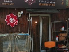-楼兰香西域抓饭(泺文店)