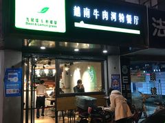 门面-越南牛肉河粉餐厅(书院巷店)