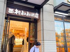 -西村叔叔的店·面包·甜品·蛋糕(牡丹园店)