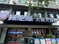 -杨肥肠火锅大排档(火车站花园店)