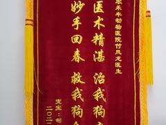 -派美特宠物医院·核磁CT·骨科肿瘤·疑难转诊(沈农禾丰店)