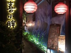 -四喜小胖·北京涮肉(五道营店)